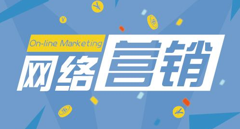 網(wǎng)絡(luò)營(yíng)銷(xiāo)