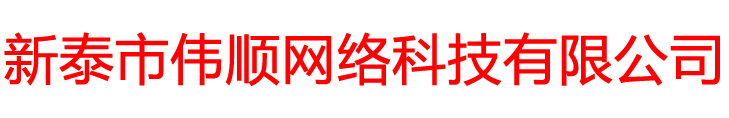 新泰市偉順網(wǎng)絡(luò)科技有限公司
